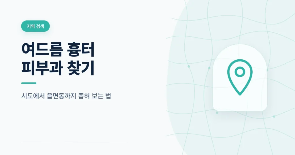 여드름 흉터 피부과 찾기 관련 가이드 썸네일