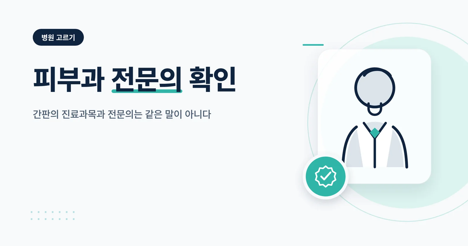 피부과 전문의 확인 방법