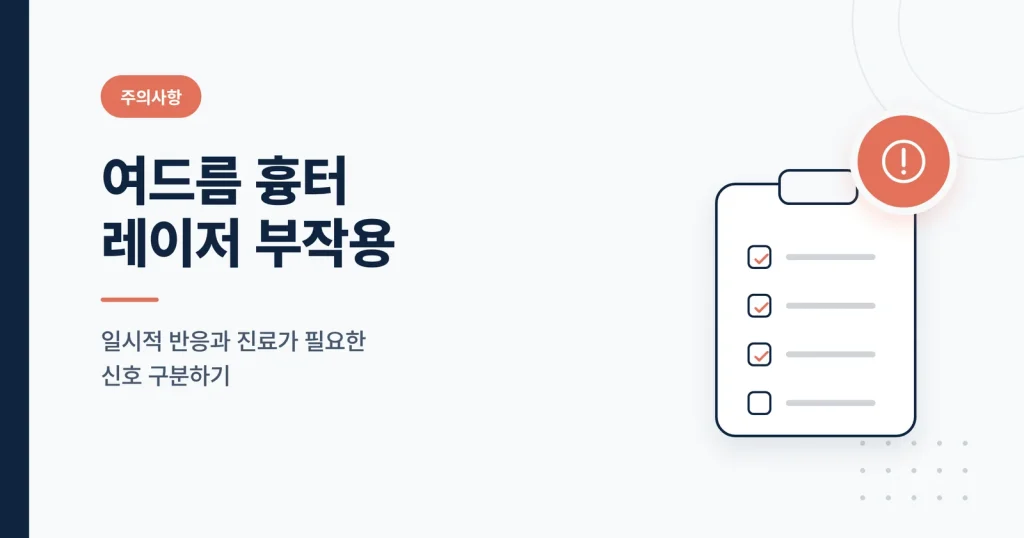 여드름 흉터 레이저 부작용 관련 가이드 썸네일