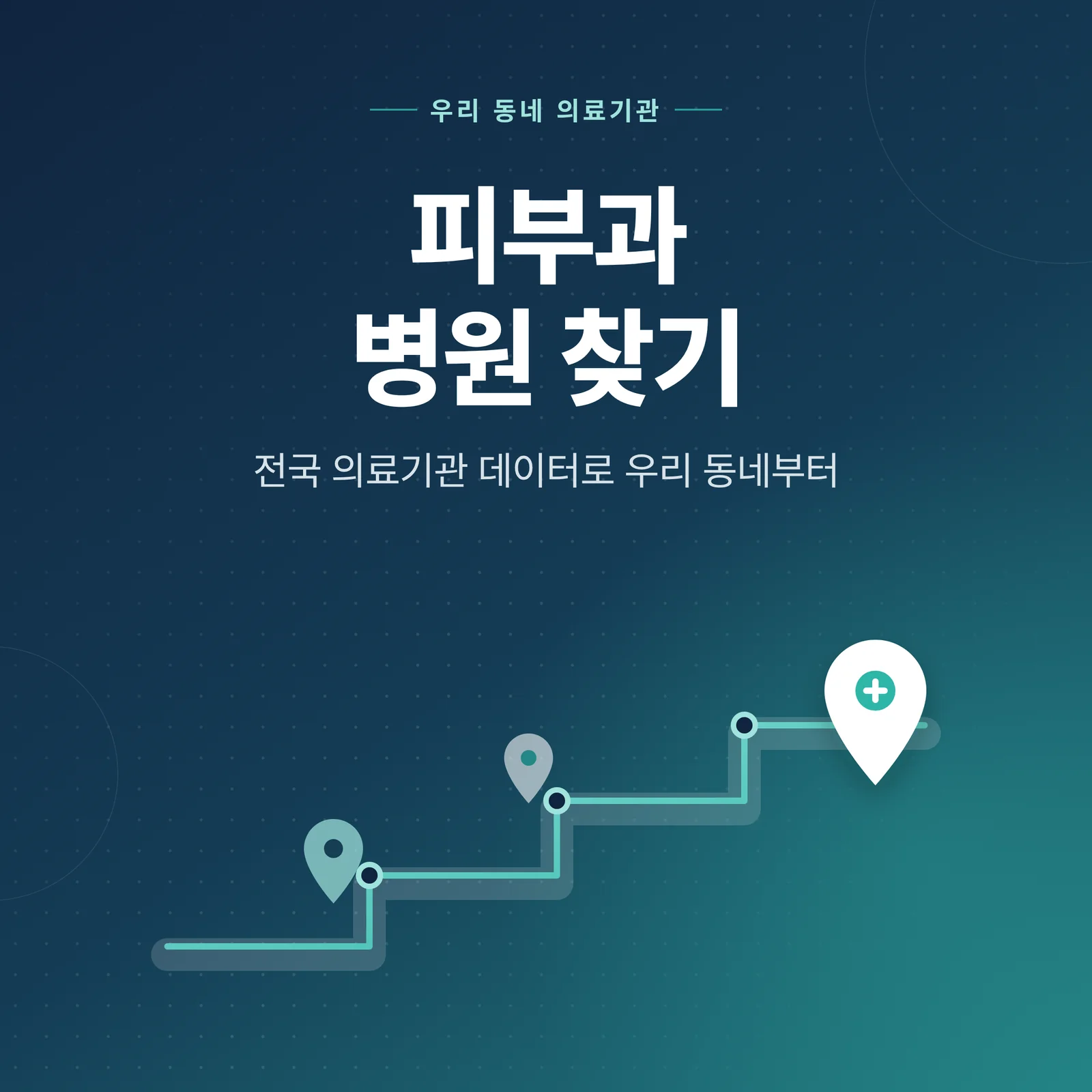 피부과 전문의 확인을 위한 피부과 병원 찾기 기능 타일 이미지